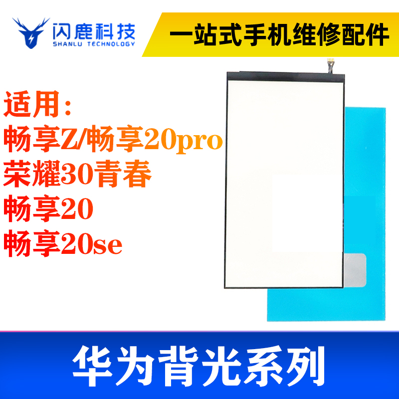 适用畅享20SE 畅享Z 畅享20/PRO 荣耀30青春 背光 屏幕液晶背光板