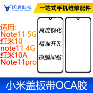 盖板带OCA胶小米Note11 5G/红米10note11 4G/红米10A/Note11pro