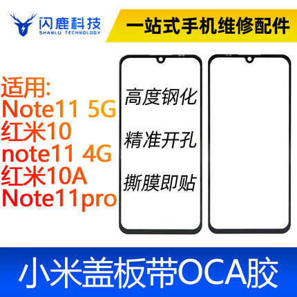 盖板带OCA胶小米Note11 5G/红米10note11 4G/红米10A/Note11pro