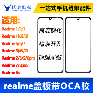盖板带OCA胶适用真我Realme1/2/3i/5i/6i/7i  2/3pro 8pro 5s外屏