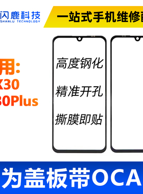 盖板带OCA胶适用 荣耀X30 畅玩30plus 畅享50/60/荣play6T/麦芒11