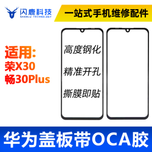 盖板带OCA胶适用 荣耀X30 畅玩30plus 畅享50/60/荣play6T/麦芒11