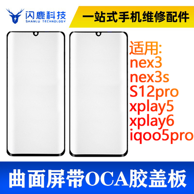 闪鹿vivo系列曲面屏带oca胶盖板
