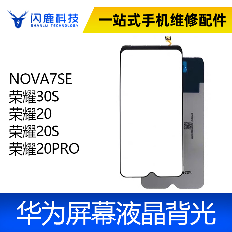 适用NOVA7SE 荣耀30S 荣耀20 荣耀20S 20PRO 背光 屏幕液晶背光板