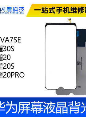 适用NOVA7SE 荣耀30S 荣耀20 荣耀20S 20PRO 背光 屏幕液晶背光板