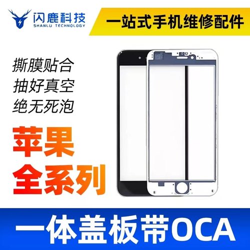 闪鹿盖板带oca苹果全系列