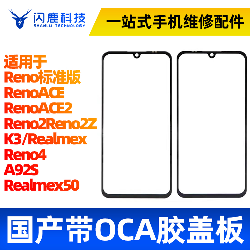 盖板带OCA胶适用OP reno/ACE/ACE2 reno2 reno2z K3 reno4 A92S 3C数码配件 手机零部件 原图主图