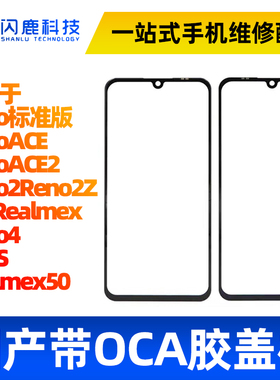 盖板带OCA胶适用OP reno/ACE/ACE2 reno2 reno2z K3 reno4 A92S