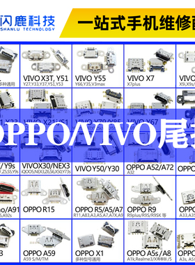 oppo vivo手机尾插x9x21x50y66y97r9r11a5a7安卓尾插充电接口大全