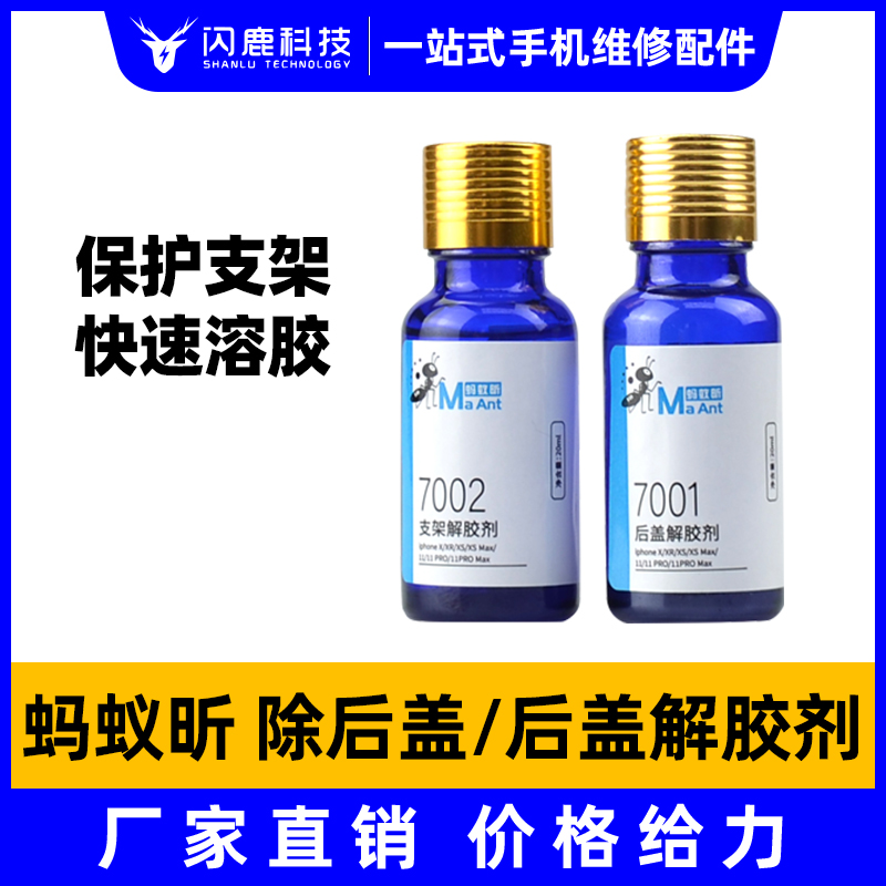 蚂蚁昕苹果X支架后盖解胶剂 XS MAX支架除胶液 拆支架边框 解胶水