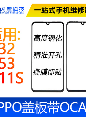 盖板带OCA胶适用 A32 A53 A11S/a54带oca胶盖板 外屏屏幕