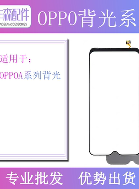 适用OP A3 A5 A7 A37 A57 A59 A73 A83 A7X A9 A1K F11Pro 背光片
