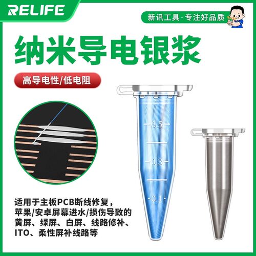 新讯RELIFE HW31A飞线导电银浆手机线路板短线修复维修导电性强