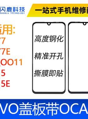 盖板带OCA胶适用vivo Y77 Y77E y52s IQOO11 S15 S15E外屏玻璃