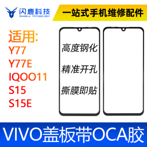 盖板带OCA胶适用vivo Y77 Y77E y52s IQOO11 S15 S15E外屏玻璃