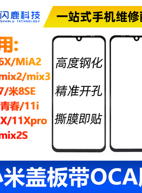 盖板带OCA胶小米6x MIA2 7/8se/11青春/11i/11Xpro MIX2/2s/3外屏