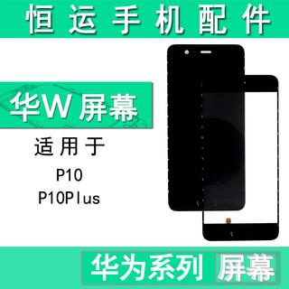 闪鹿屏幕适用华为P10盖板 P10plus屏幕总成 触摸屏 液晶显示屏