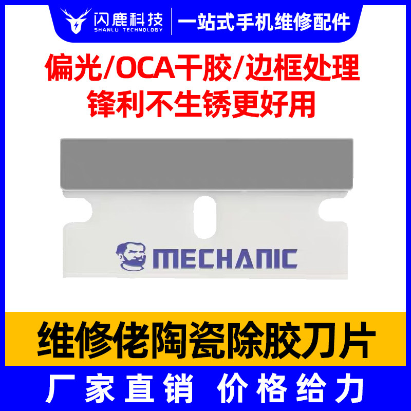 直销维修佬陶瓷刀片手机维修切割偏光片去除屏幕OCA干胶分离除胶