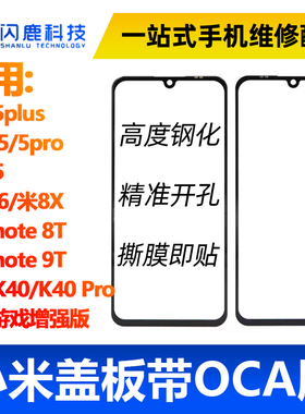 盖板带OCA胶小米8X红米5/5plus note5/6pro 8/9T note11 K40pro