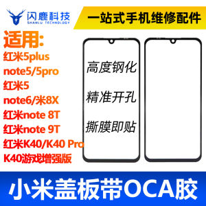 盖板带OCA胶小米8X红米5/5plus note5/6pro 8/9T note11 K40pro