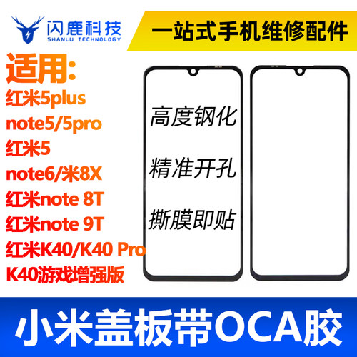 闪鹿盖板带OCA小米红米系列