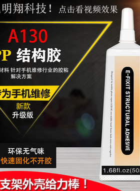 PP结构胶 A130进口 适合手机屏幕国产边框胶水 苹果X支架返修胶水