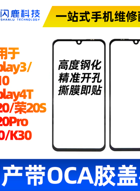 盖板带OCA干胶适用于P40 荣耀20s 20Pro Play3/4T畅享10 K30外屏