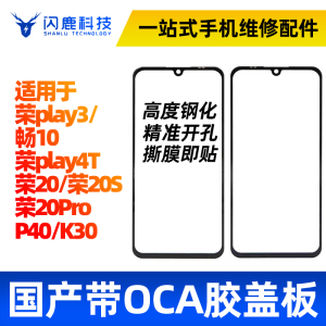 盖板带OCA干胶适用于P40 荣耀20s 20Pro Play3/4T畅享10 K30外屏