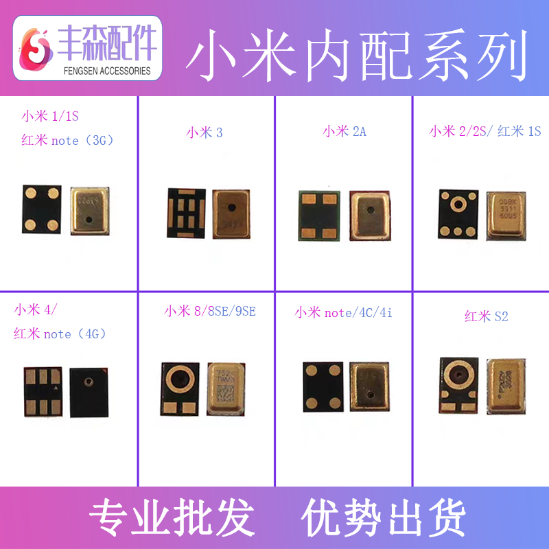 适用小米1 1S 3 2A 2S 8 8SE 9SE S2 note 4i 4C 红米note 送话器