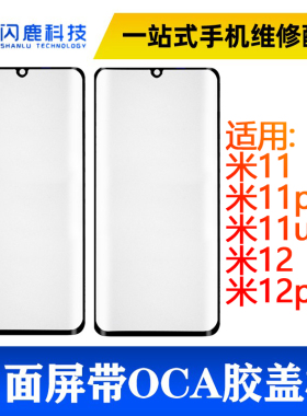 闪鹿曲面盖板带oca胶小米11/米11pro/米11u/米12/米12pro外屏
