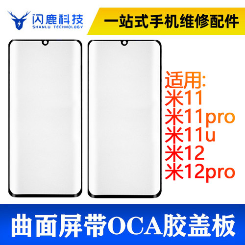 闪鹿小米系列曲面盖板带oca胶