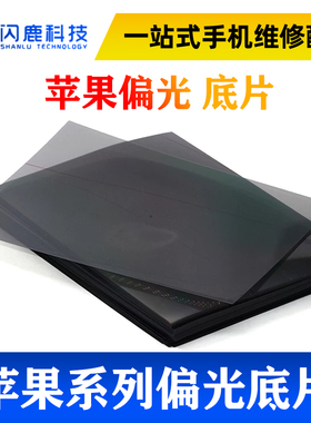 适用6代 6S 4.7 6P 5.5 7代 7P  4s 5代 5s 8代8p X XR底片偏光片