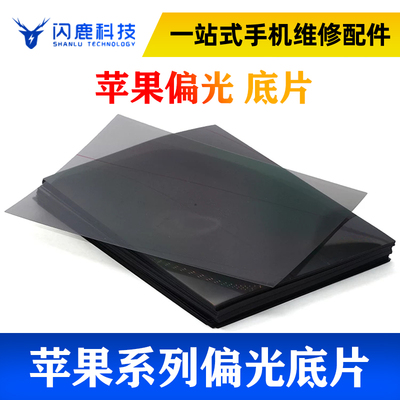 适用6代 6S 4.7 6P 5.5 7代 7P  4s 5代 5s 8代8p X XR底片偏光片