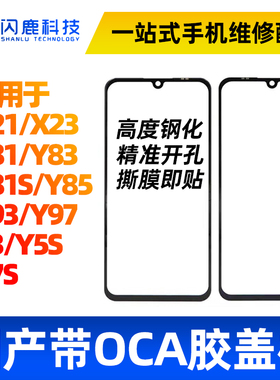 盖板带OCA干胶适用X21 X23 Y81S Y83 Y85 Y93 Y97 Y3 Y5S Y7S外屏