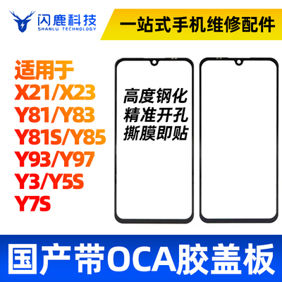 闪鹿盖板带oca适用vivo系列