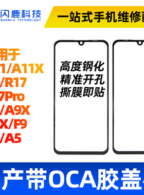 盖板带OCA干胶适用OP A3 A5 A7 A7X A9X A11X R15 R17Pro  K3外屏