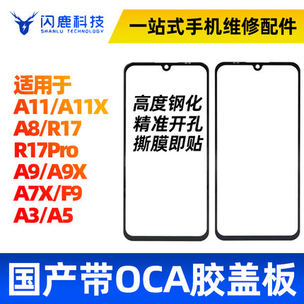 盖板带OCA干胶适用OP A3 A5 A7 A7X A9X A11X R15 R17Pro  K3外屏