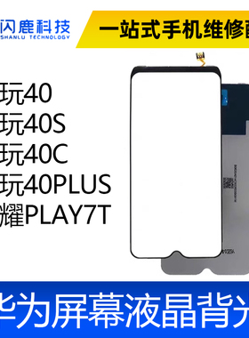 适用荣耀 畅玩40 40S 40C 畅玩40PLUS 荣耀PLAY7T 背光 背光灯片