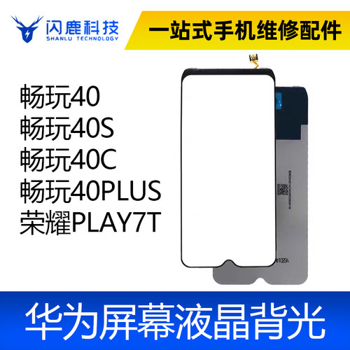 适用荣耀 畅玩40 40S 40C 畅玩40PLUS 荣耀PLAY7T 背光 背光灯片