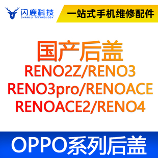闪鹿OPPO后盖玻璃后壳RENO2Z/RENO3/RENO3PRO/RENOACE/ACE2/RENO4