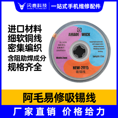 阿毛易修新款吸锡线/AMAOE WICK/吸锡带/进口材料/细软线密集编织