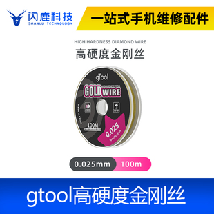 gtoolspro金刚丝0.02 0.028 0.035 0.03屏幕分离切割曲面钢丝加硬