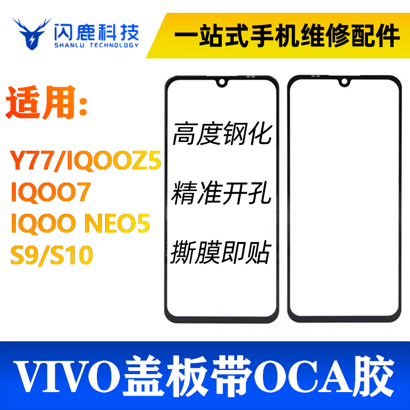 盖板带OCA胶适用Y77 IQOOZ5 NEO5 S9 S10 Pro Neo 5活力版x60 x70 3C数码配件 手机零部件 原图主图