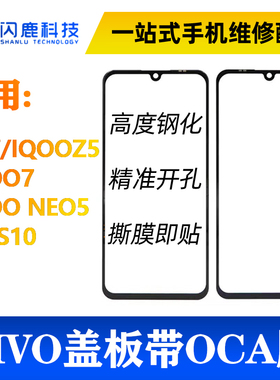 盖板带OCA胶适用Y77 IQOOZ5 NEO5 S9 S10 Pro Neo 5活力版x60 x70