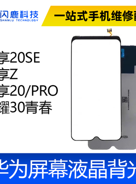 适用畅享20SE 畅享Z 畅享20/PRO 荣耀30青春 背光 屏幕液晶背光板