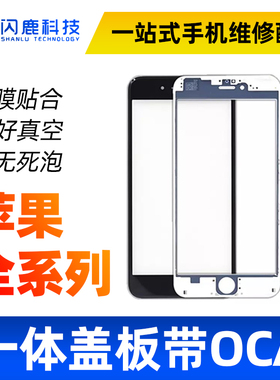 闪鹿适用6S 6代 6P 6SP 7代8代8P 8X XR 平果11一体盖板带OCA支架
