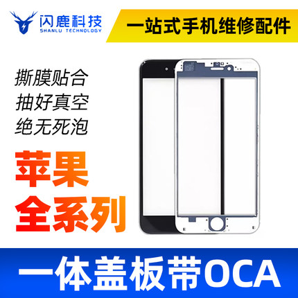 闪鹿适用6S 6代 6P 6SP 7代8代8P 8X XR 平果11一体盖板带OCA支架