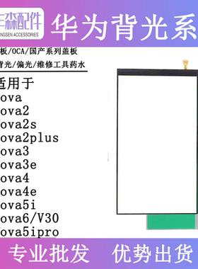 适用华为背光nova6se nova 2plus nova2s 3e 4e 5iPro 青春