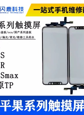 闪鹿触摸适用于平果X tp屏11触摸Xs XrXsmax片promax过系统正海A