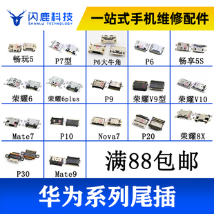 畅玩7x 手机尾插适用华为荣耀P7 安卓尾插充电接口 v10